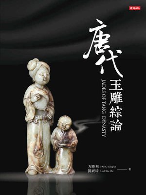 cover image of 唐代玉雕綜論